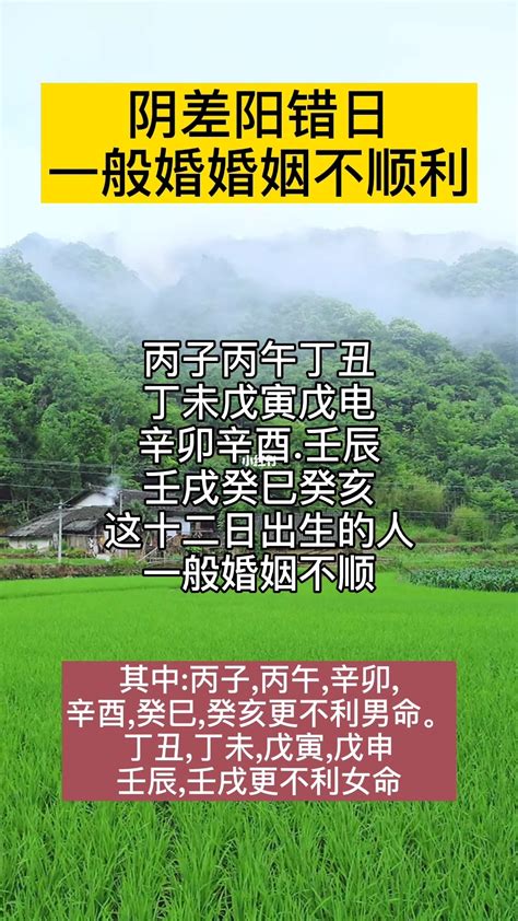 陽差日|阴阳差错详解